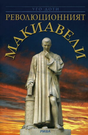 Революционният Макиавели: Живот и творчество