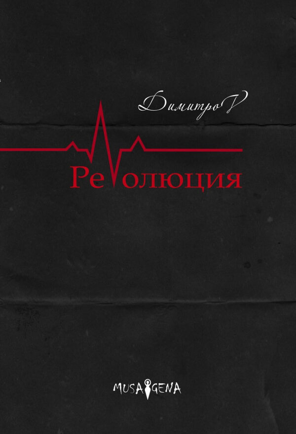 Революция (Мусагена)