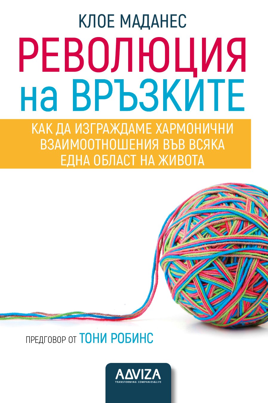 Революция на връзките. Как да изграждаме хармонични взаимоотношения във всяка една област на живота