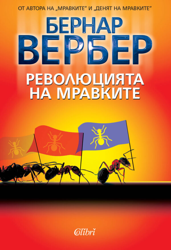 Революцията на Мравките (Мравките 3)