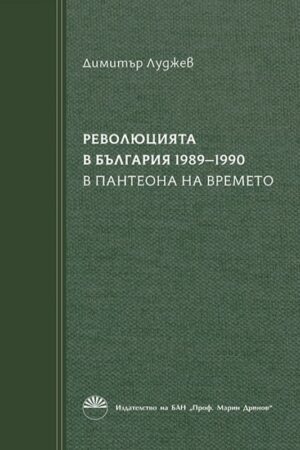 Революцията в България (1989 - 1990) - книга 2: В пантеона на времето