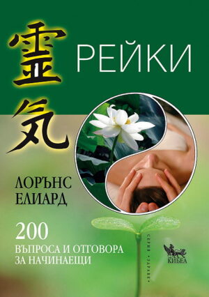 Рейки: 200 въпроса и отговора за начинаещи