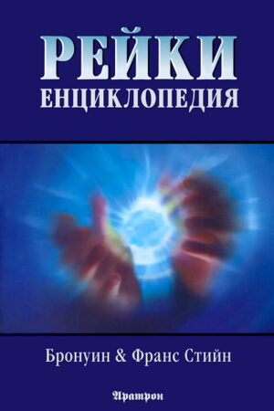 Рейки енциклопедия