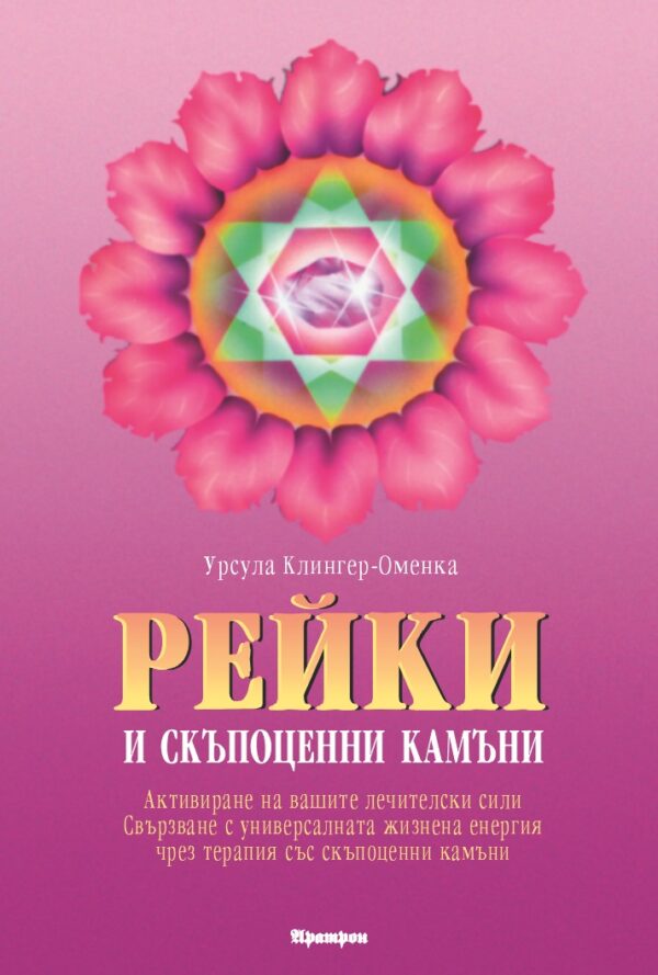 Рейки и скъпоценни камъни