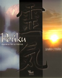 РЕЙКИ. Ръководство за учителя