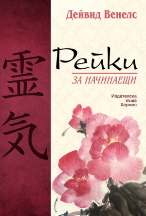 Рейки за начинаещи