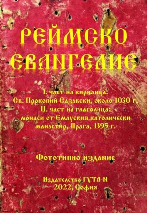 Реймско евангелие (Фототипно издание)