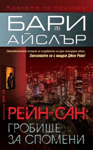 Рейн-сан: Гробище за спомени