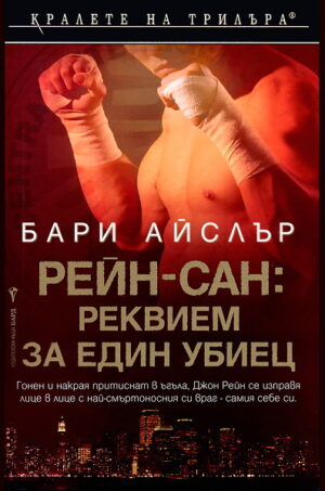 Рейн-сан: Реквием за един убиец