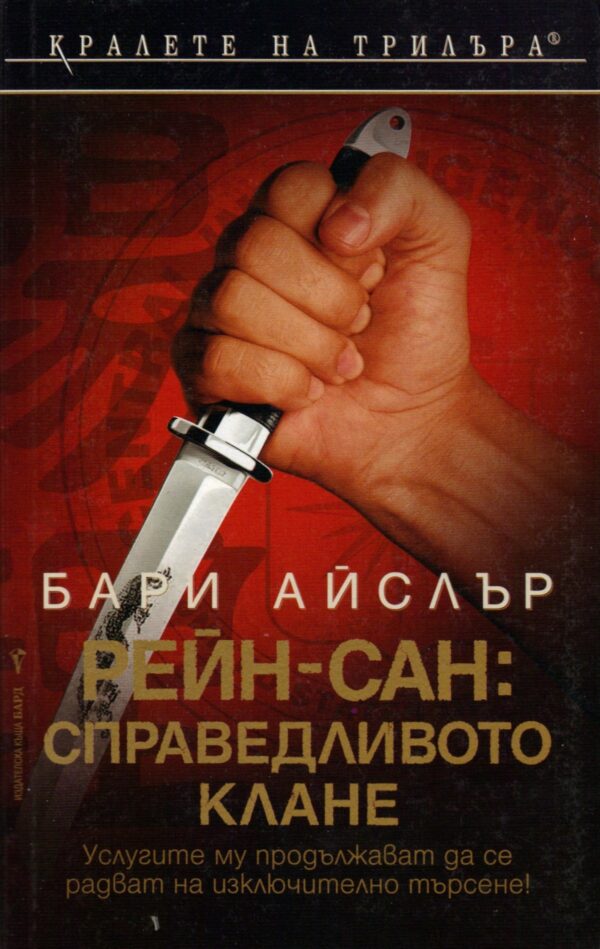 Рейн-Сан: Справедливото клане