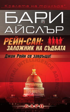 Рейн-сан: Заложник на съдбата