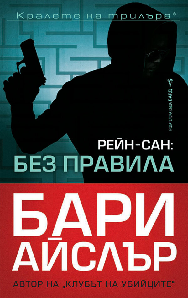 Рейн-сан: Без правила