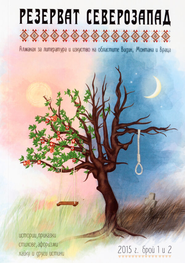 Резерват Северозапад 2015 г. Брой 1 и 2