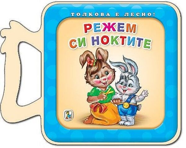 Режем си ноктите