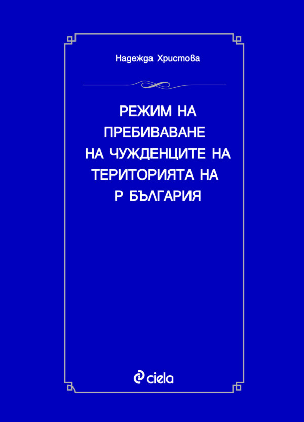 Режим на пребиваване на чужденците на територията на Р България
