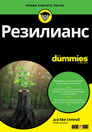 Резилианс For Dummies