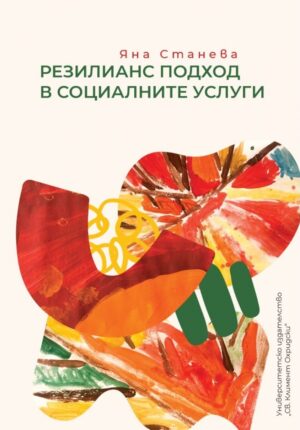 Резилианс подход в социалните услуги