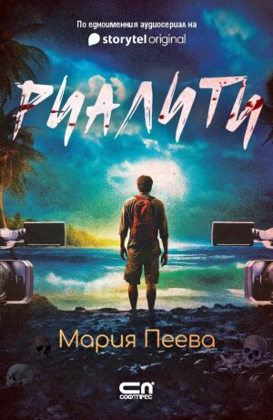 Риалити (Мария Пеева)