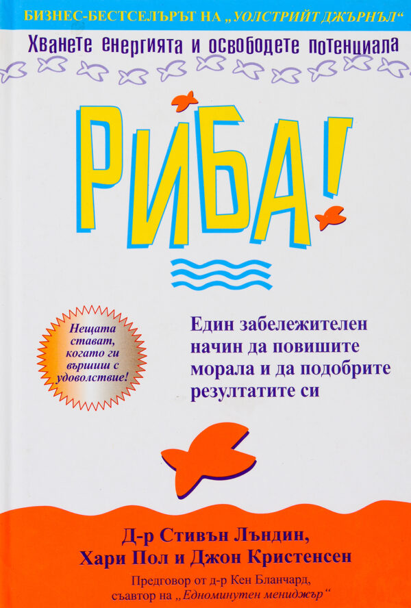 Риба! (твърди корици)