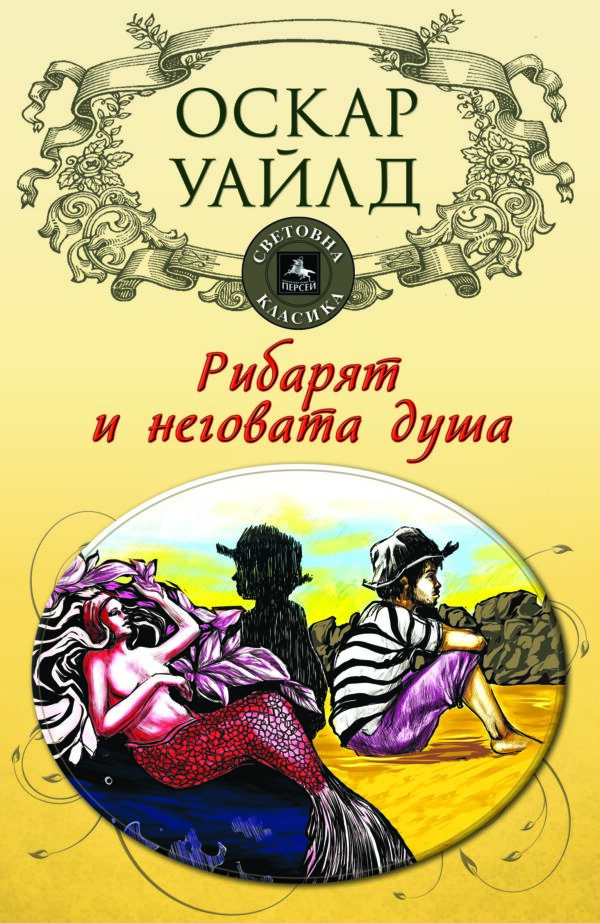 Рибарят и неговата душа