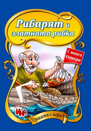 Рибарят и златната рибка