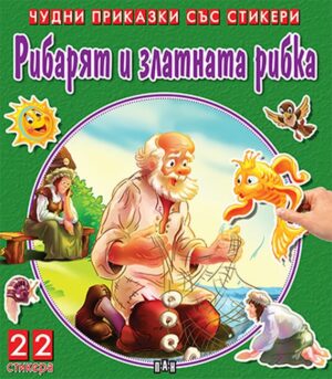 Рибарят и златната рибка (Чудни приказки със стикери)
