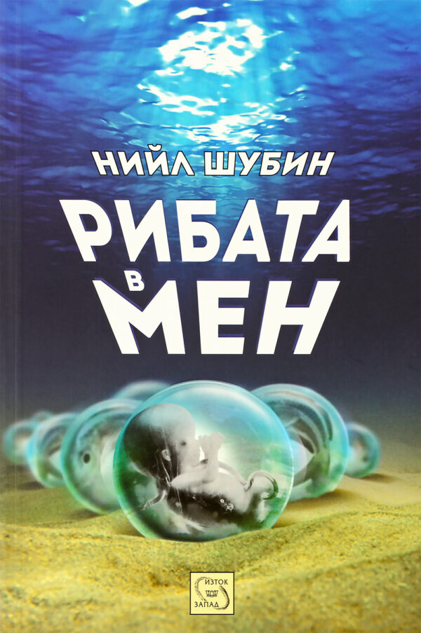 Рибата в мен