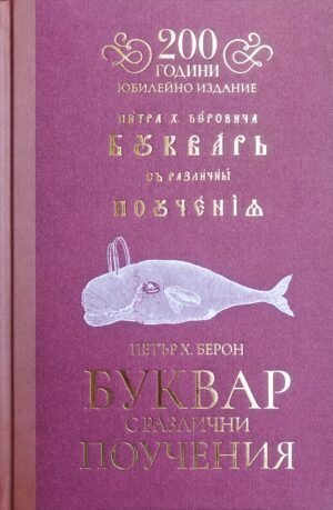 Рибен буквар (Юбилейно издание 200 години)