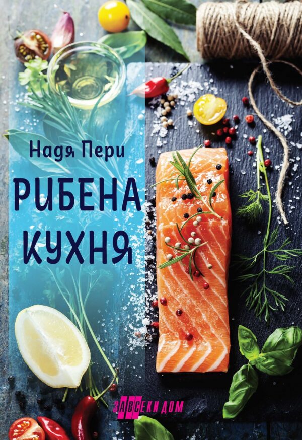 Рибена кухня (Хомо Футурус)