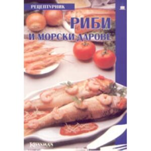 Риби и морски дарове