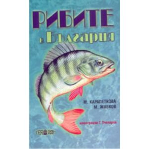 Рибите в България