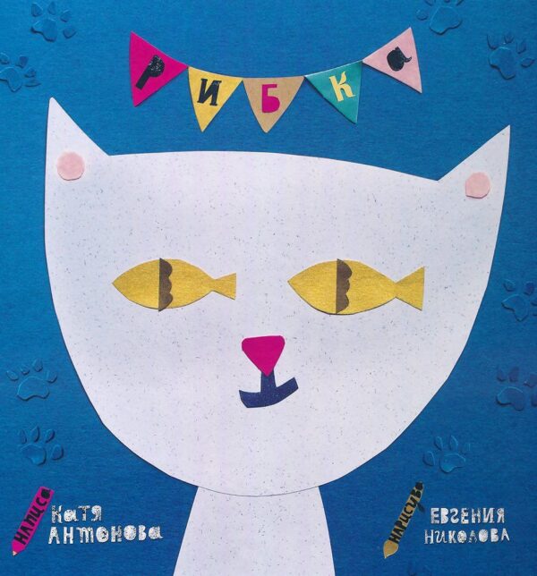 Рибка (меки корици)