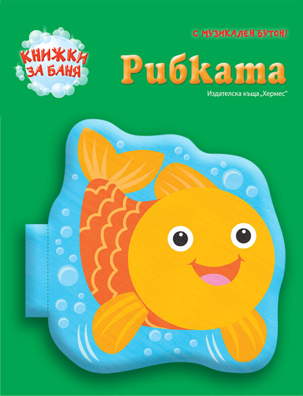 Рибката: Книжка за баня с музикален бутон (Хермес)