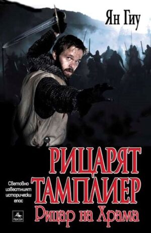 Рицарят тамплиер: Рицар на Храма