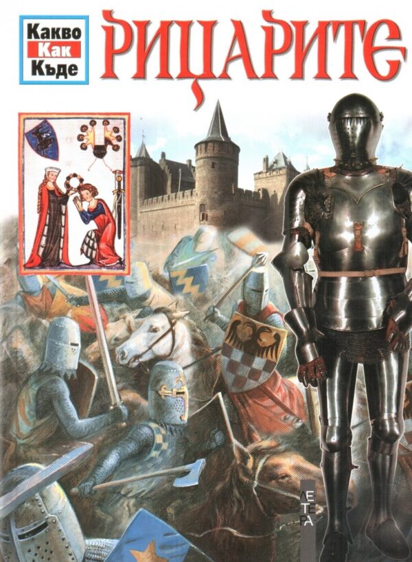 Рицарите (Какво? Как? Къде?) - твърди корици