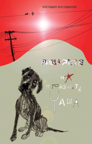 Рицарите на празната чаша