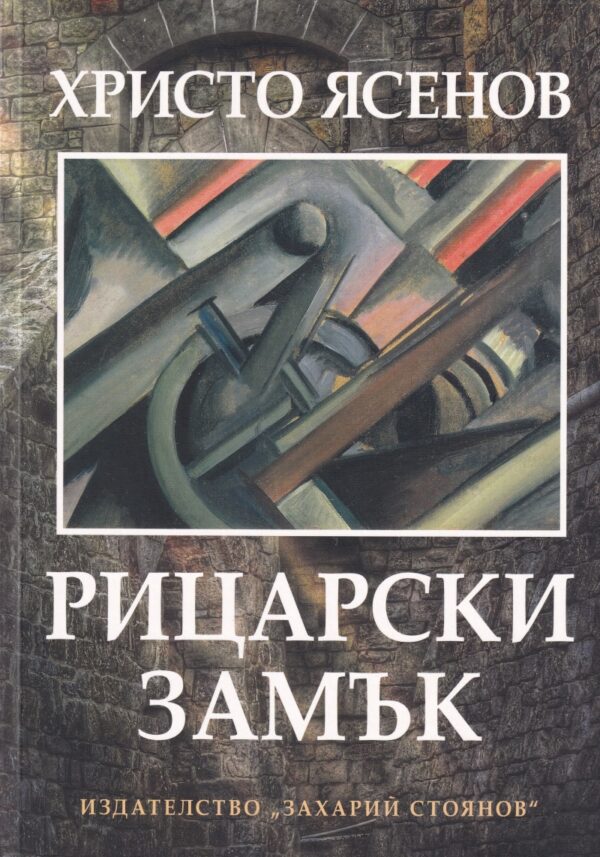 Рицарски замък (стихосбирка)