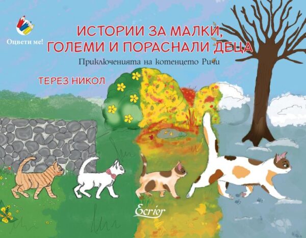 Истории за малки, големи и пораснали деца: Приключенията на котенцето Ричи