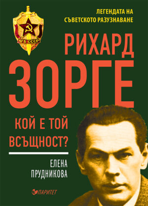 Рихард Зорге. Кой е той всъщност?