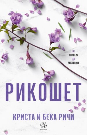 Рикошет (Пристрастени 2)