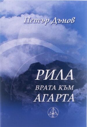 Рила – Врата към Агарта