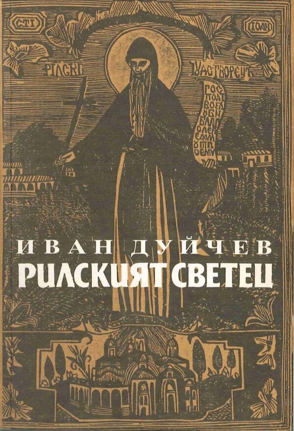 Рилският светец и неговата обител