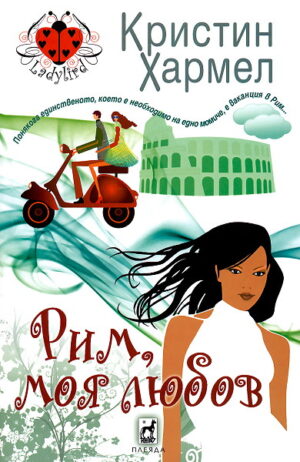 Рим, моя любов