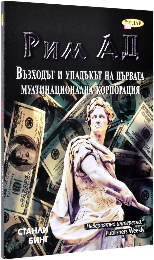 Рим АД. Възходът и упадъкът на първата мултинационална компания