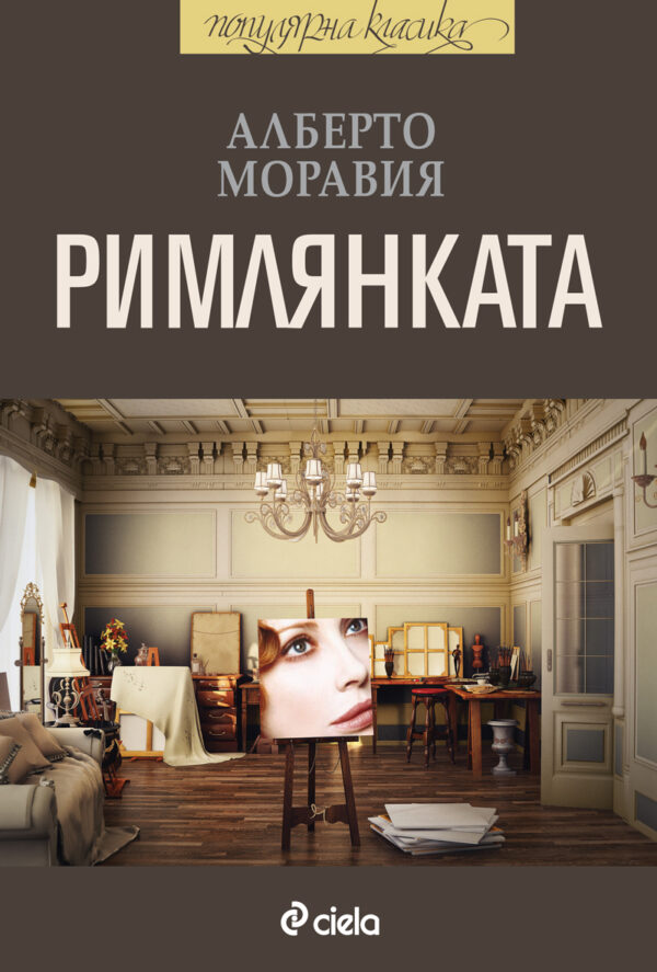 Римлянката