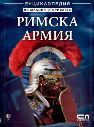 Римска армия - Енциклопедия на младия откривател