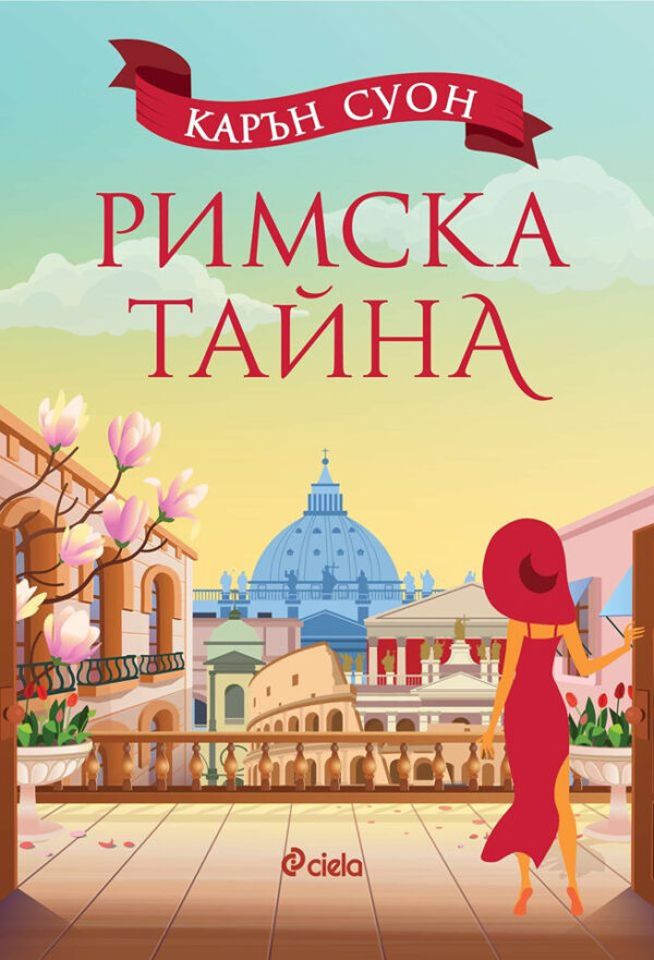 Римска тайна