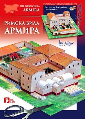Хартиен модел: Римска вила Армира