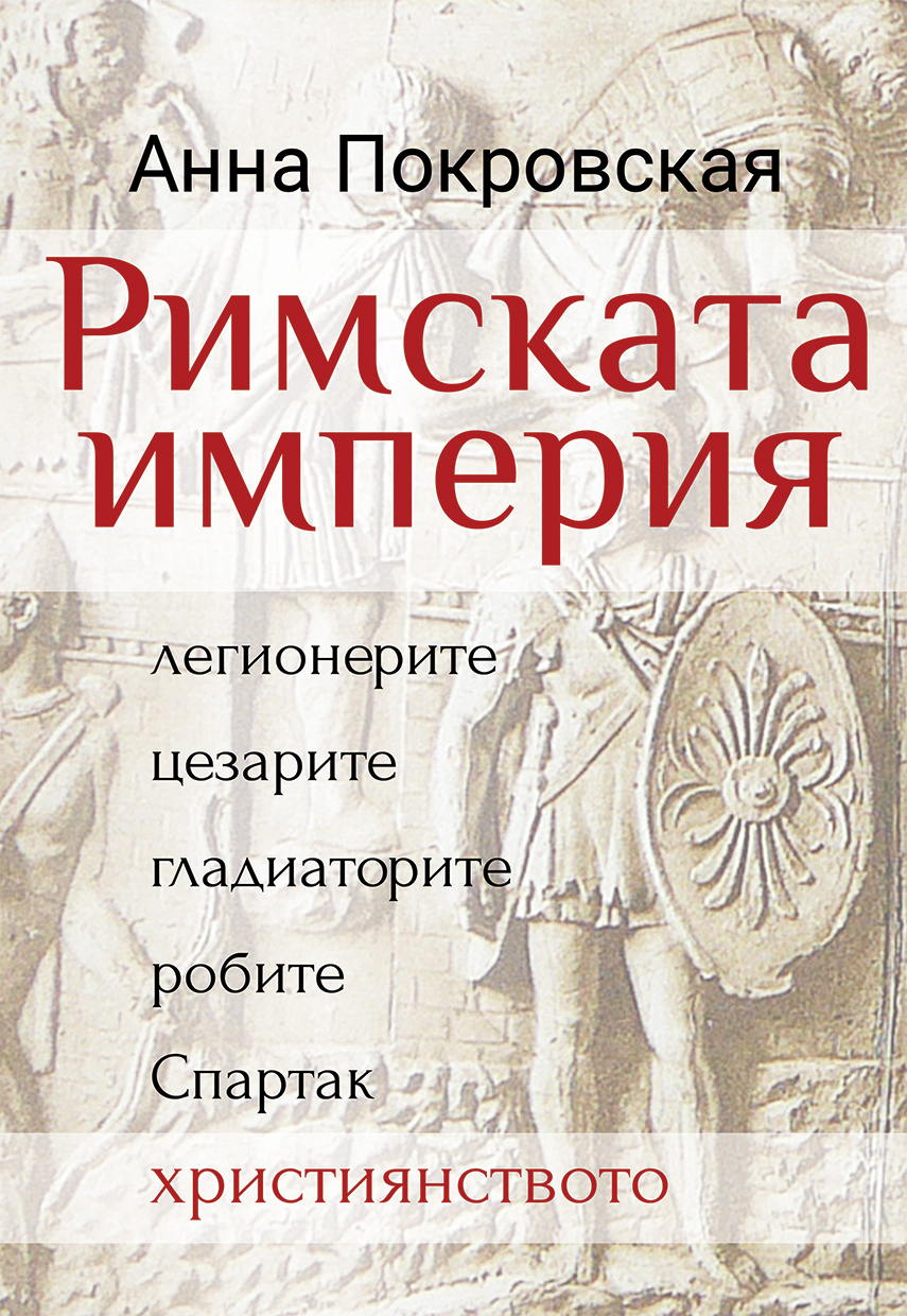 Римската империя: легионерите, цезарите, гладиаторите, робите, Спартак, християнството