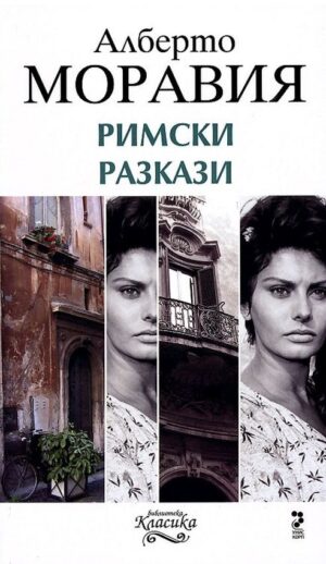 Римски разкази